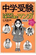 中学受験をしようかなと思ったら読むマンガ 新装版