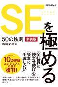 SEを極める50の鉄則 新装版