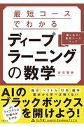 最短コースでわかるディープラーニングの数学