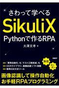 さわって学べるSikuliX / Pythonで作るRPA