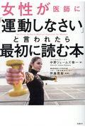 女性が医師に「運動しなさい」と言われたら最初に読む本