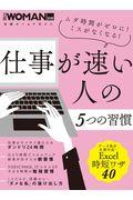 仕事が速い人の５つの習慣