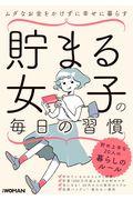 貯まる女子の毎日の習慣 / ムダなお金をかけずに幸せに暮らす