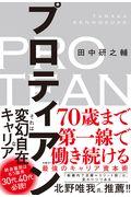 プロティアン / 70歳まで第一線で働き続ける最強のキャリア資本術