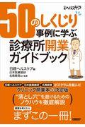 ５０のしくじり事例に学ぶ診療所開業ガイドブック