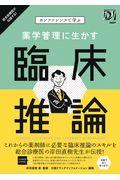 カンファレンスで学ぶ薬学管理に生かす臨床推論