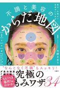 毎日、心地よい自分でいられる不調と美容のからだ地図