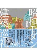 昭和モダン建築巡礼・完全版1965ー75