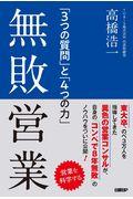 無敗営業 / 「3つの質問」と「4つの力」