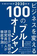 ビジネスを変える100のブルーオーシャン / 日経BP総研2030展望