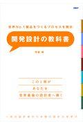 開発設計の教科書 / 世界No.1製品をつくるプロセスを開示