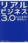 リアルビジネス3.0 / あらゆる企業は教育化する