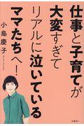 仕事と子育てが大変すぎてリアルに泣いているママたちへ!