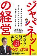 ジャパネットの経営 / 東大卒2代目の僕がカリスマ社長の後を継ぎ大事にしてきたこと