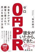 0円PR / お金をかけずに顧客に愛されて売上を伸ばす方法