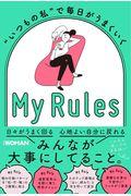 “いつもの私”で毎日がうまくいくＭｙ　Ｒｕｌｅｓ