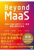 Beyond MaaS / 日本から始まる新モビリティ革命ー移動と都市の未来ー