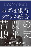 みずほ銀行システム統合、苦闘の19年史 / 史上最大のITプロジェクト「3度目の正直」