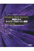 Amazon Web Services基礎からのネットワーク&サーバー構築 改訂3版 / さわって学ぶクラウドインフラ