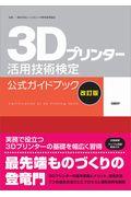 3Dプリンター活用技術検定公式ガイドブック 改訂版