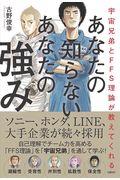 あなたの知らないあなたの強み / 宇宙兄弟とFFS理論が教えてくれる