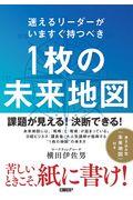 1枚の未来地図 / 迷えるリーダーがいますぐ持つべき