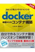 docker基礎からのコンテナ構築 / さわって学ぶクラウドインフラ