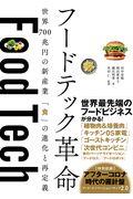 フードテック革命 / 世界700兆円の新産業「食」の進化と再定義