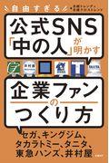 自由すぎる公式ＳＮＳ「中の人」が明かす企業ファンのつくり方