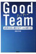 Good team / 成果を出し続けるチームの創り方