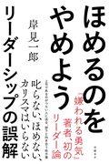 ほめるのをやめよう / リーダーシップの誤解