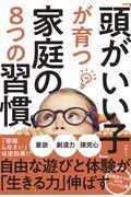 「頭がいい子」が育つ家庭の8つの習慣