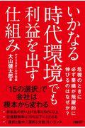 いかなる時代環境でも利益を出す仕組み