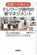 組織力を高めるテレワーク時代の新マネジメント / 4つの壁を越え、自立自走するチームを作る