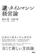 逆・タイムマシン経営論近過去の歴史に学ぶ経営知