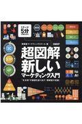 超図解・新しいマーケティング入門 / ”生活者”の価値を創り出す「博報堂の流儀」 1テーマ5分で早わかり