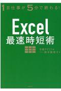 Excel最速時短術 / 1日仕事が5分で終わる!