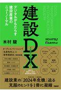 建設DX / デジタルがもたらす建設産業のニューノーマル