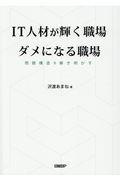ＩＴ人材が輝く職場ダメになる職場