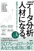 データ分析人材になる。 / 目指すは「ビジネストランスレーター」