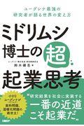 ミドリムシ博士の超・起業思考