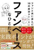 ファンベースなひとたち / ファンと共に歩んだ企業10の成功ストーリー