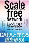 スケールフリーネットワーク / ものづくり日本だからできるDX