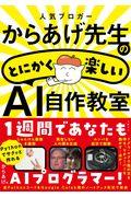 人気ブロガーからあげ先生のとにかく楽しいAI自作教室