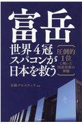 富岳　世界４冠スパコンが日本を救う