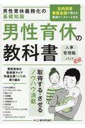 男性育休義務化の基礎知識男性育休の教科書 / 人事管理職パパ必読