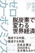 脱炭素で変わる世界経済ゼロカーボノミクス