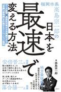 福岡市長高島宗一郎の日本を最速で変える方法