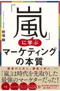 「嵐」に学ぶマーケティングの本質