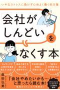 「会社がしんどい」をなくす本